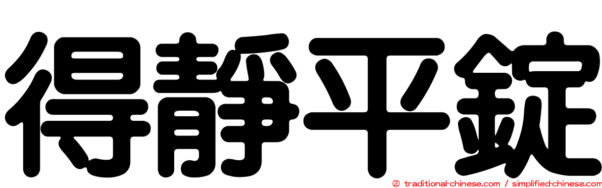 得靜平錠