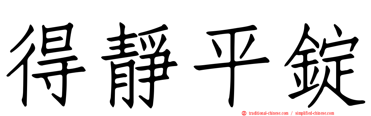 得靜平錠