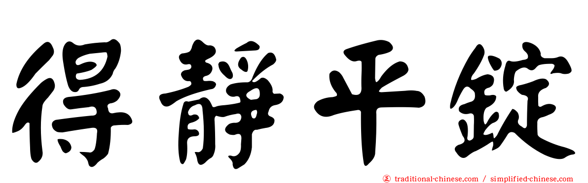 得靜平錠
