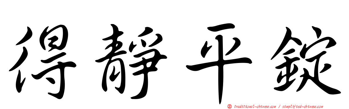 得靜平錠