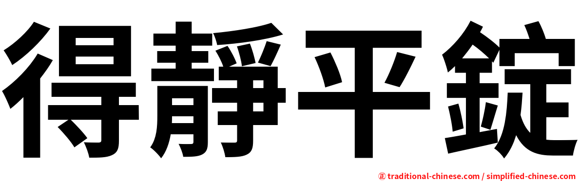 得靜平錠