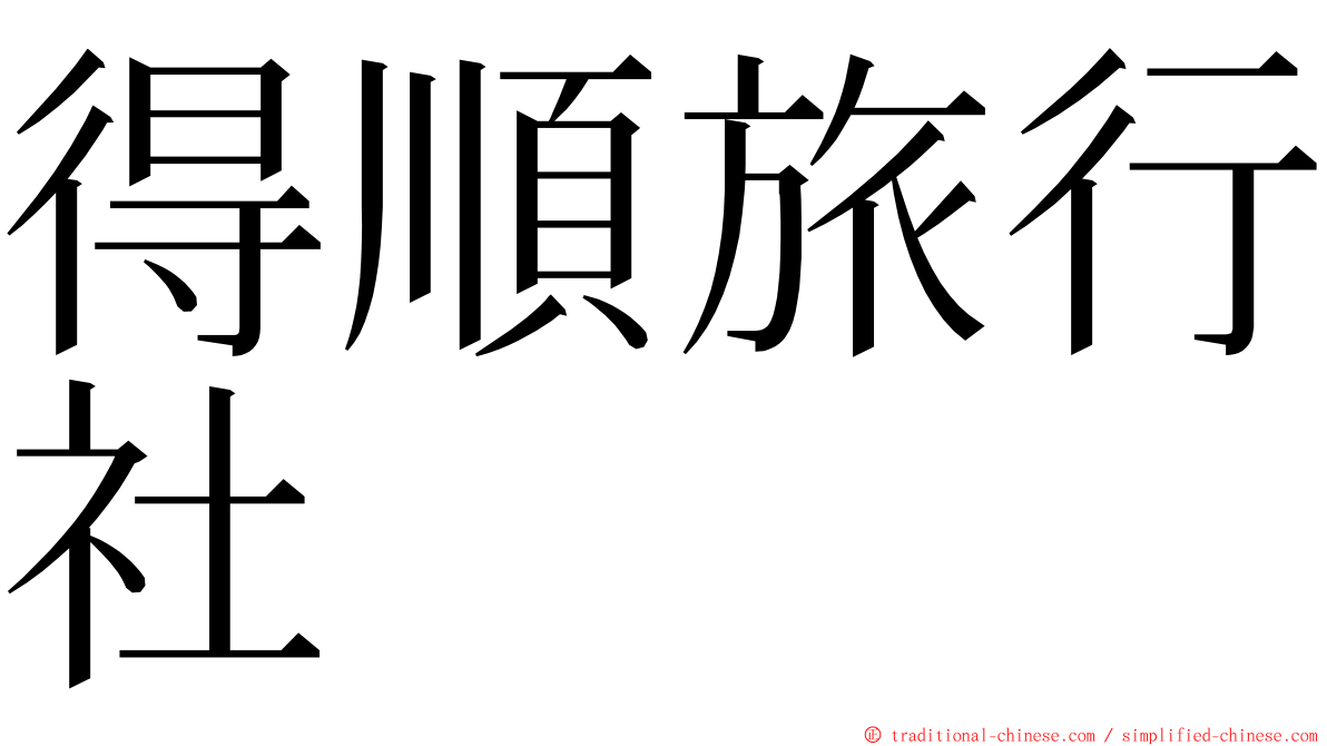 得順旅行社 ming font