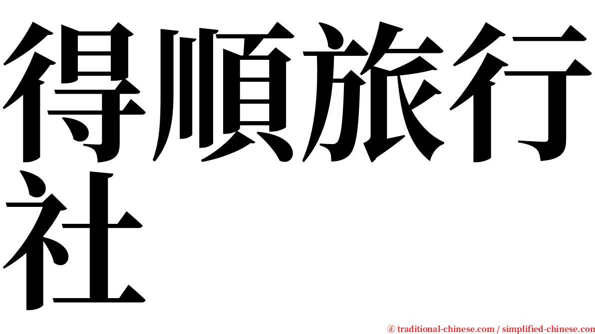得順旅行社 serif font