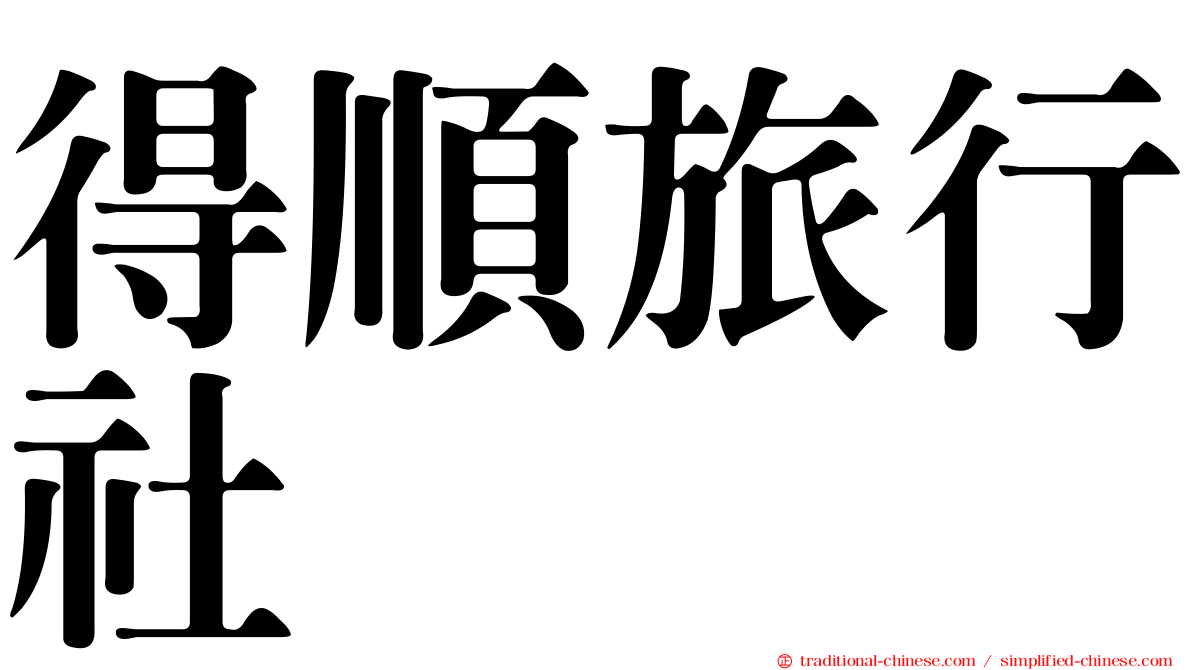 得順旅行社