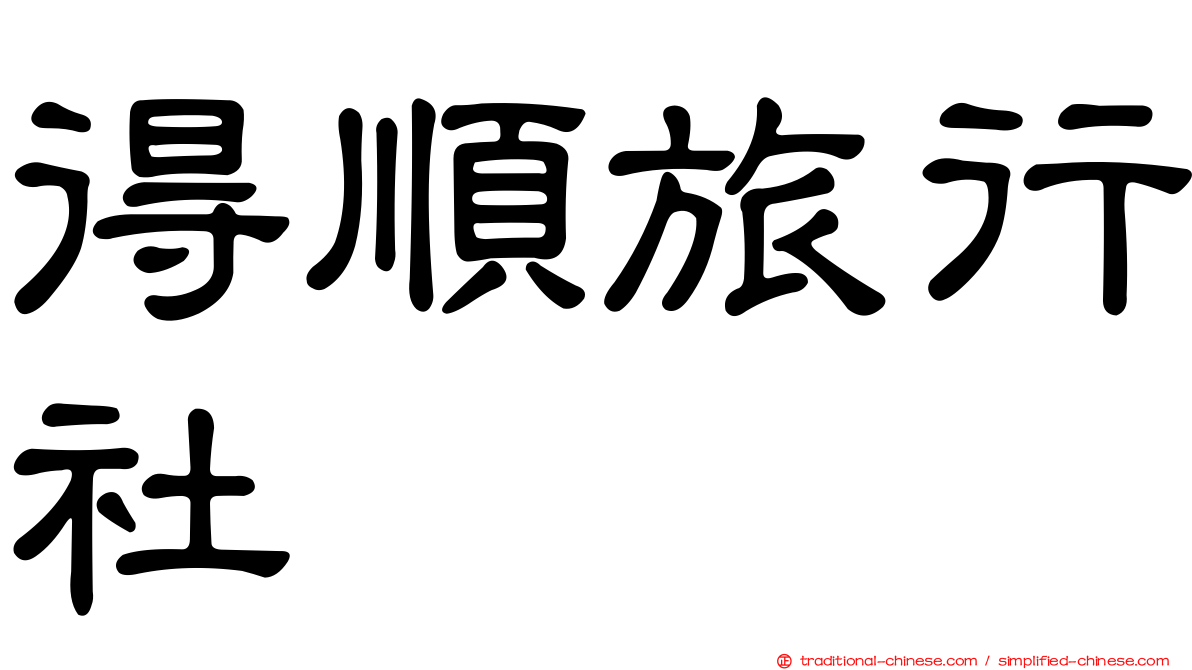 得順旅行社