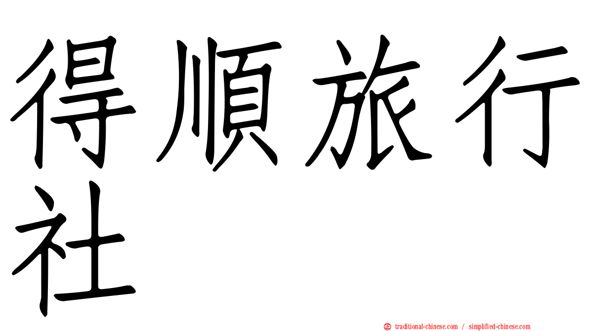 得順旅行社