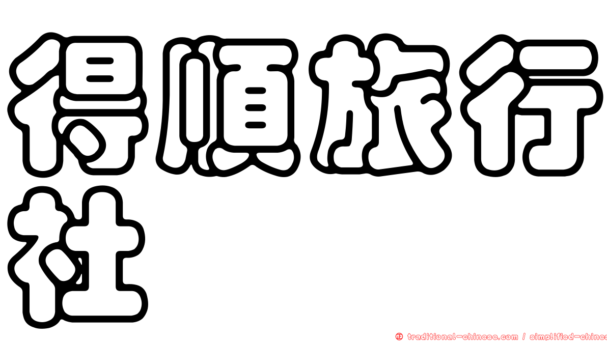 得順旅行社