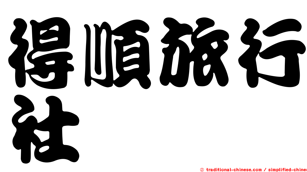得順旅行社