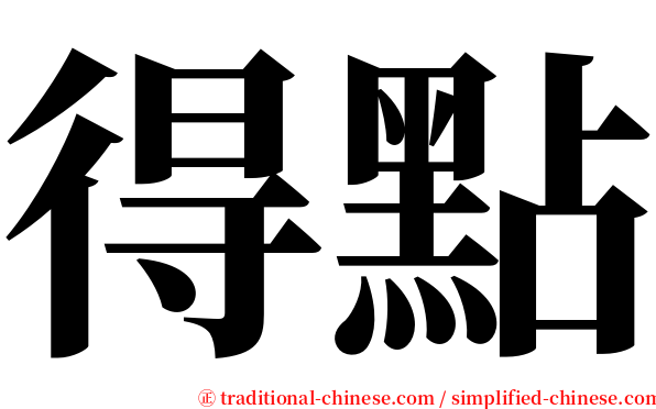 得點 serif font