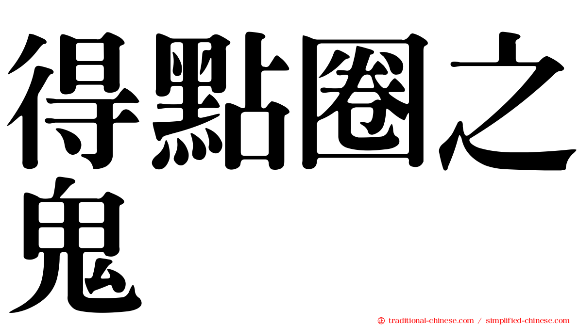 得點圈之鬼