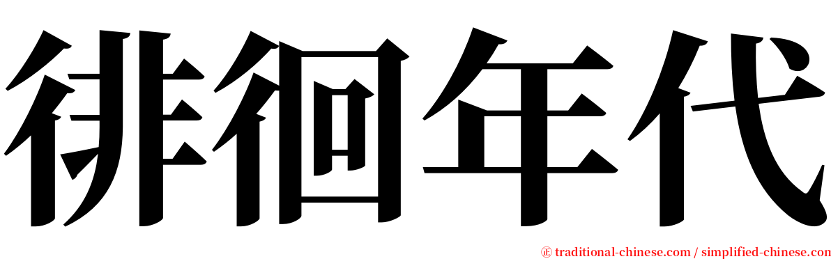 徘徊年代 serif font