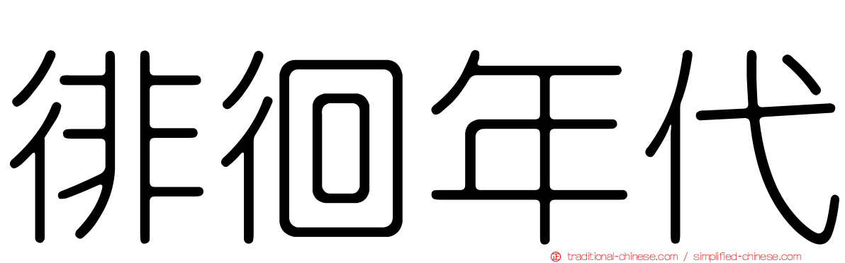 徘徊年代
