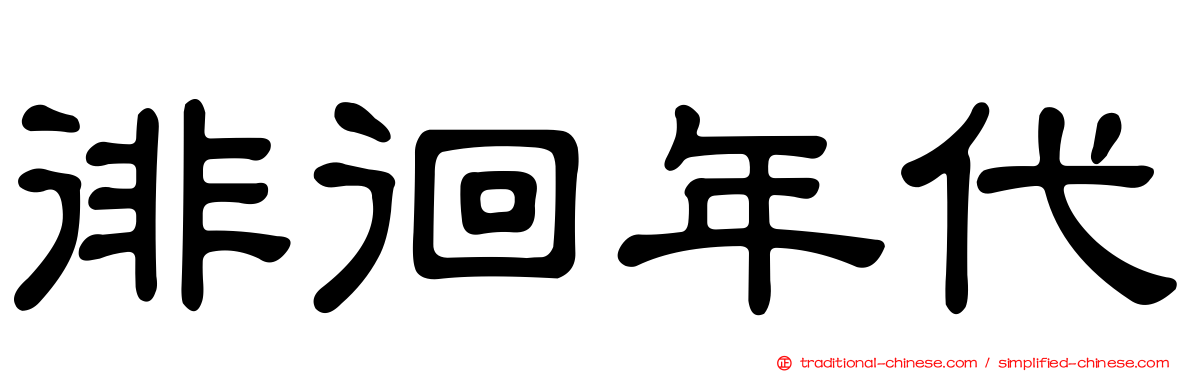 徘徊年代
