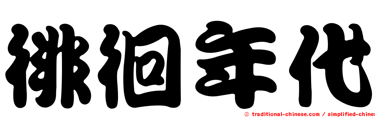 徘徊年代