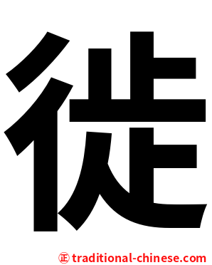 徙