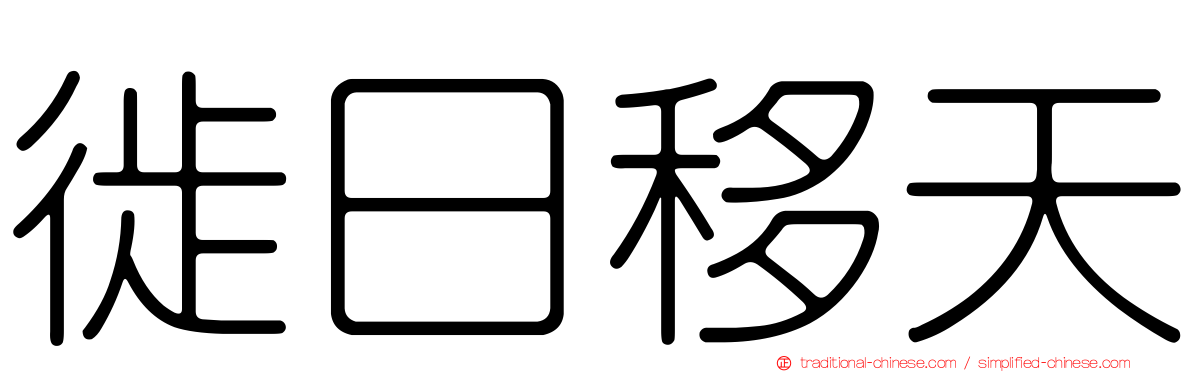 徙日移天