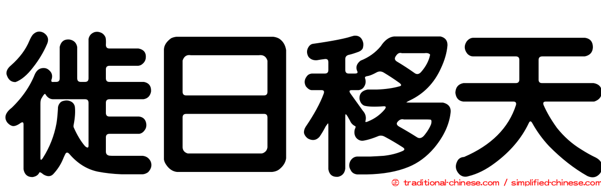 徙日移天