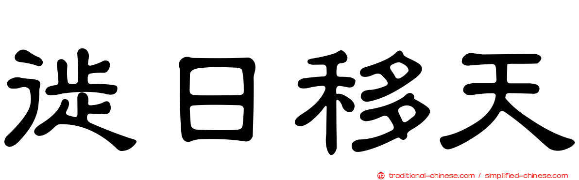 徙日移天
