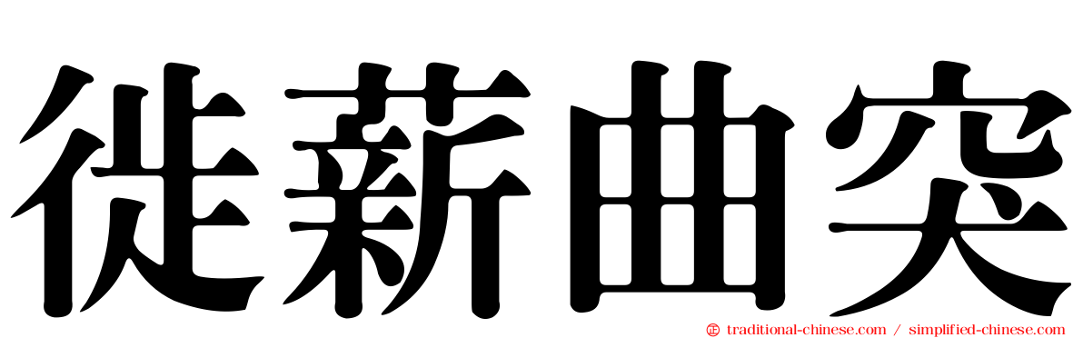 徙薪曲突