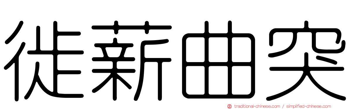徙薪曲突