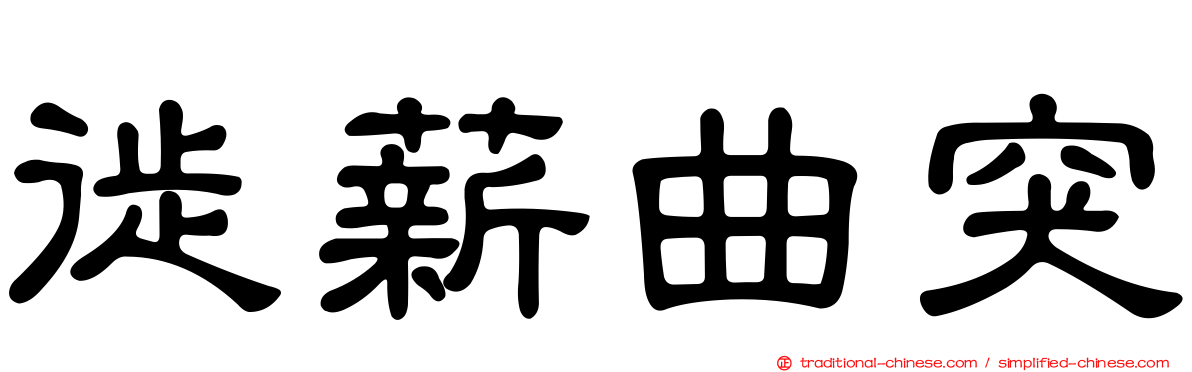 徙薪曲突