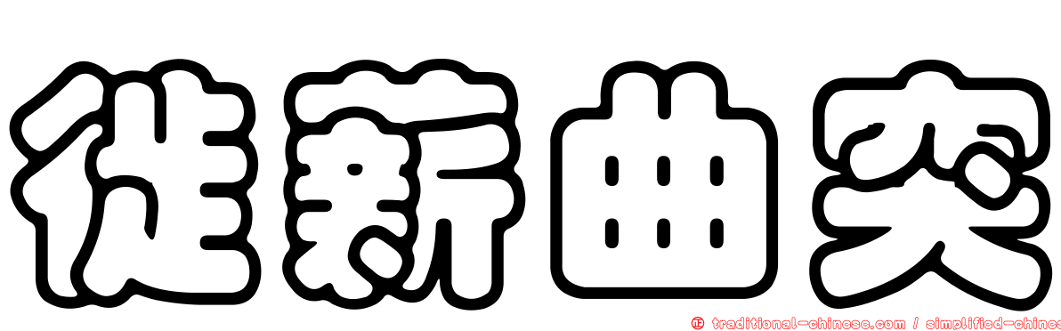 徙薪曲突