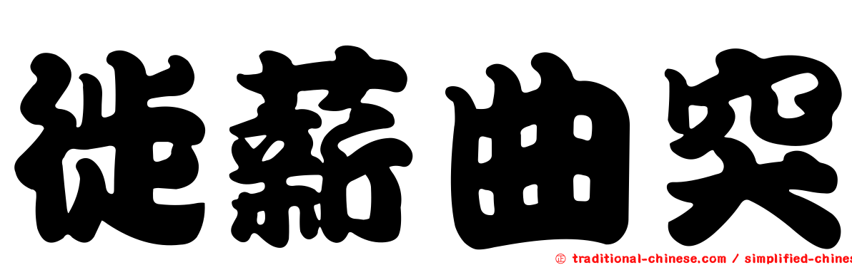 徙薪曲突