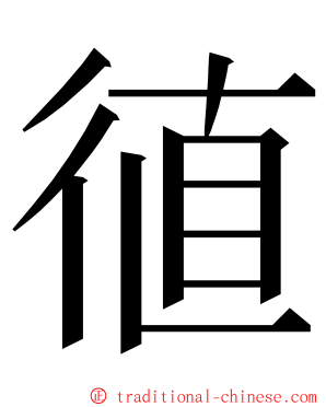徝 ming font