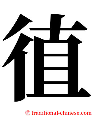 徝 serif font