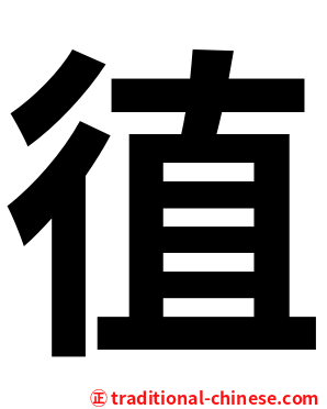 徝
