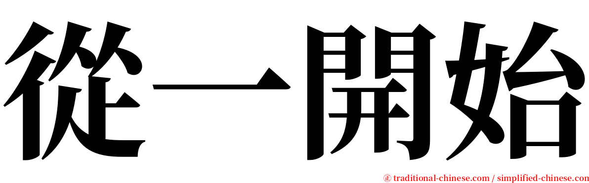 從一開始 serif font