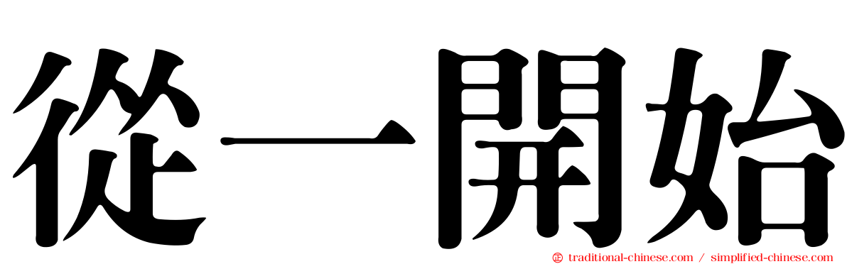 從一開始