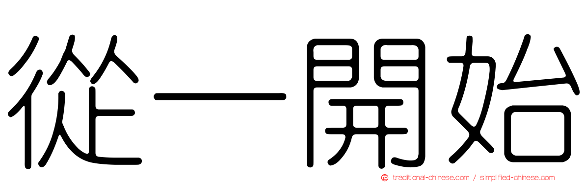 從一開始