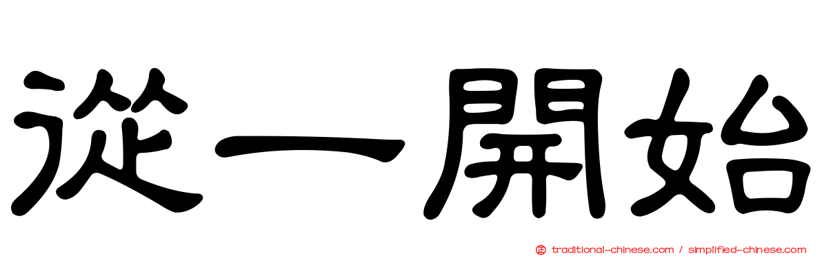 從一開始
