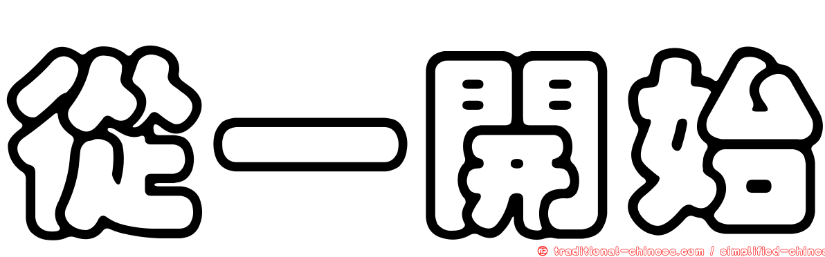從一開始