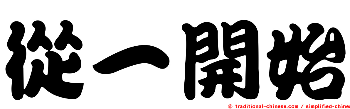 從一開始