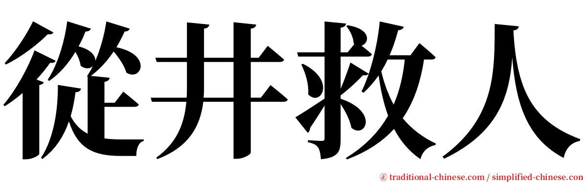 從井救人 serif font