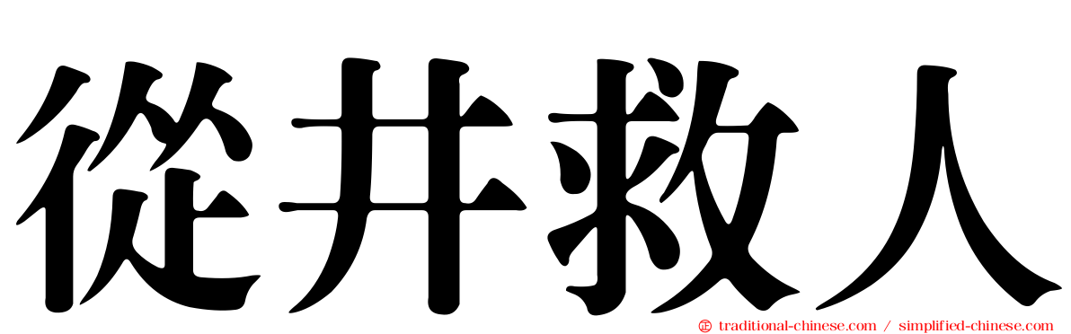 從井救人