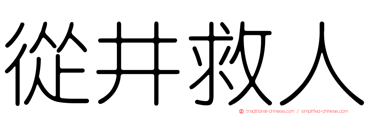 從井救人