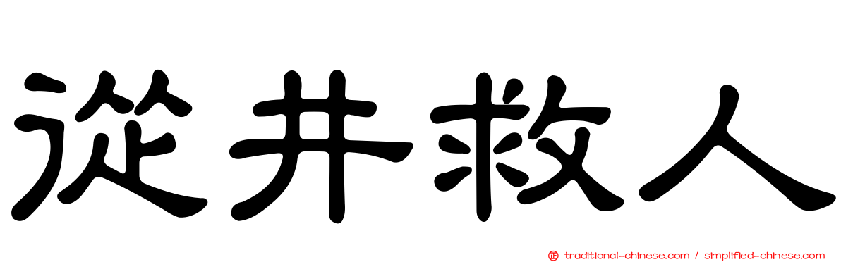 從井救人