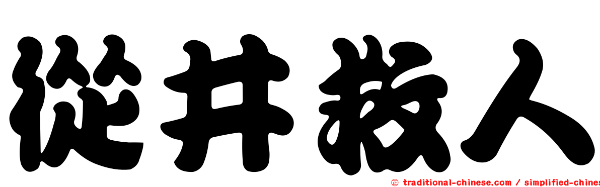 從井救人