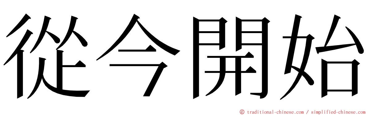 從今開始 ming font