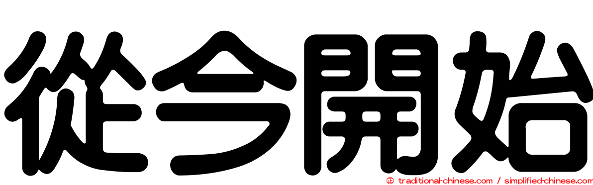 從今開始