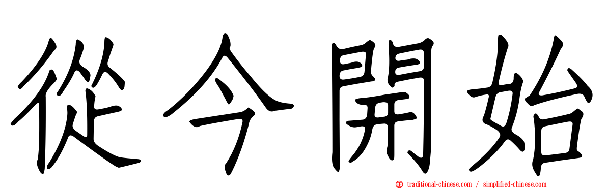 從今開始