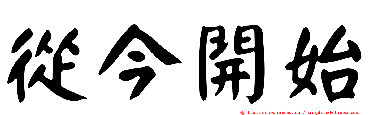從今開始