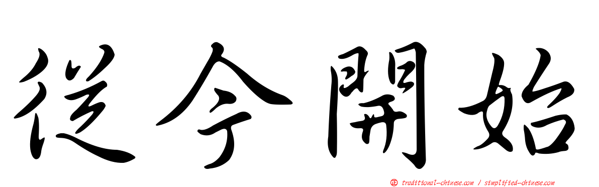 從今開始