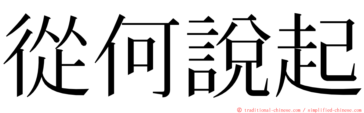 從何說起 ming font