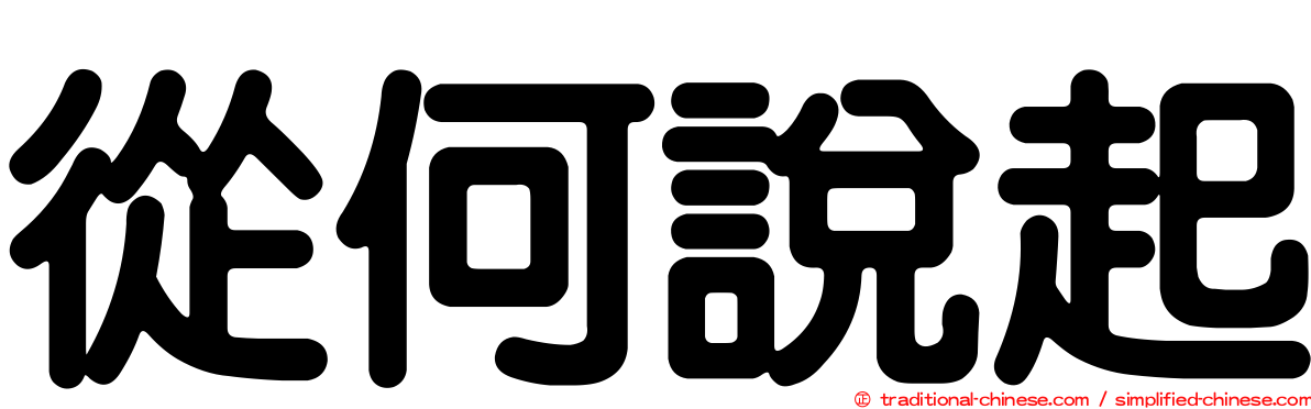 從何說起