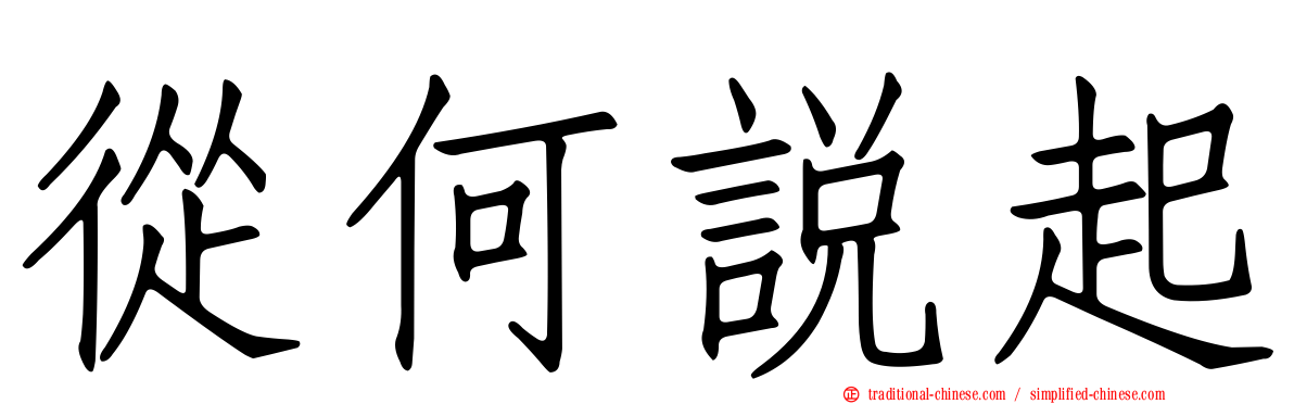 從何說起