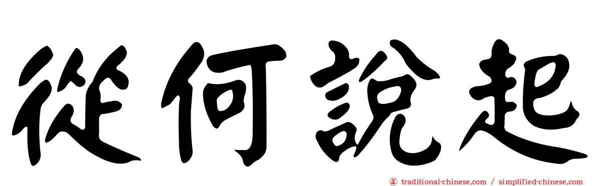 從何說起